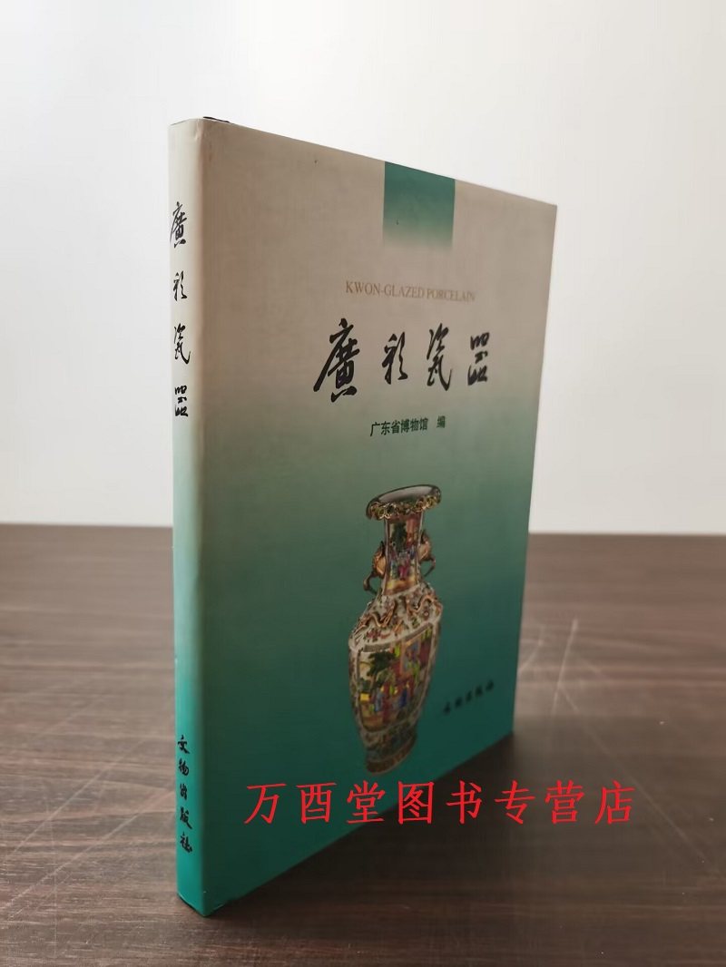 精装版广彩瓷器广东省博物馆