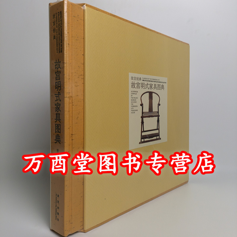 《故宫经典37 故宫明式家具图典》另荐 明清宫廷家具 紫檀 彩绘 镶嵌 家具图典 屏风 漆器 文房清供 古琴 宜兴紫砂 玉器 书法 武备