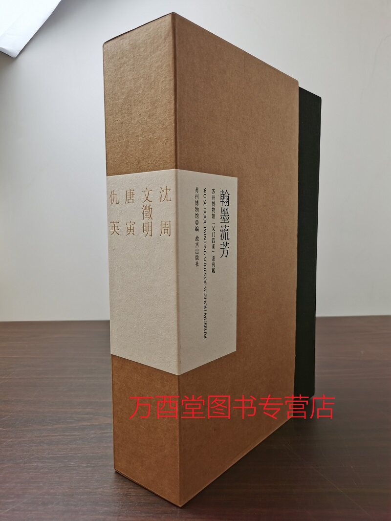 【全四册】《翰墨流芳 苏州博物馆吴门四家系列展》另荐 展览学术研讨会论文集 画派 明四大家特展 沈周 唐寅 文徵明 仇英 文征明怎么看?