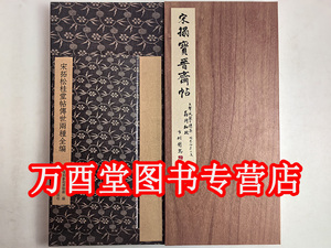 希世之宝三十年所见善本碑帖掇英
