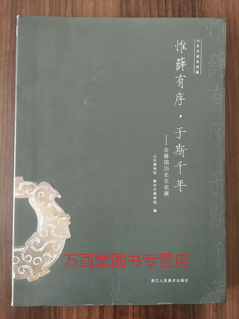 平装版【配展图录】惟薛有序 于斯千年----古薛国历史文化展(山东古国系列展)另荐 大君有命 开国承家 小邾国