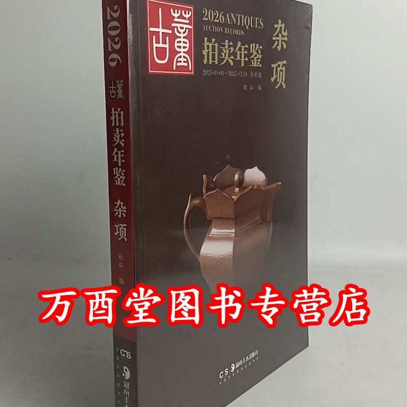 2026年古董拍卖年鉴(杂项)另荐 瓷器 玉器 书画 杂项 珠宝翡翠 2014 2015 2016 2017 2018 2019 2020 2021 2022 2023 2024 2025