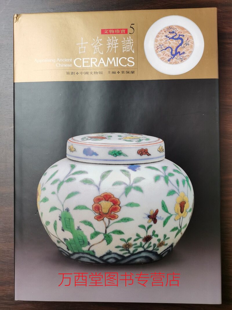 主编】古瓷辨识 另荐 民间陶瓷 官窑名瓷 青花名瓷 民窑青花 中国古