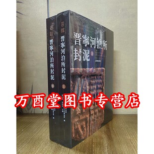 【普惠版】晋宁河泊所封泥 另荐 秦封泥集存 中国古代 考略汇编 乾堂藏古 辑存之玺印篇 陈介祺藏吴大澂考释古封泥集释