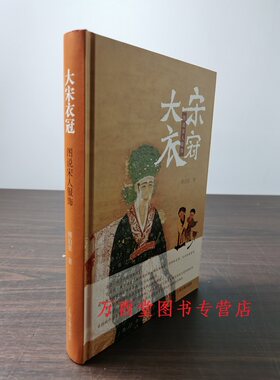 大宋衣冠图说宋人服饰