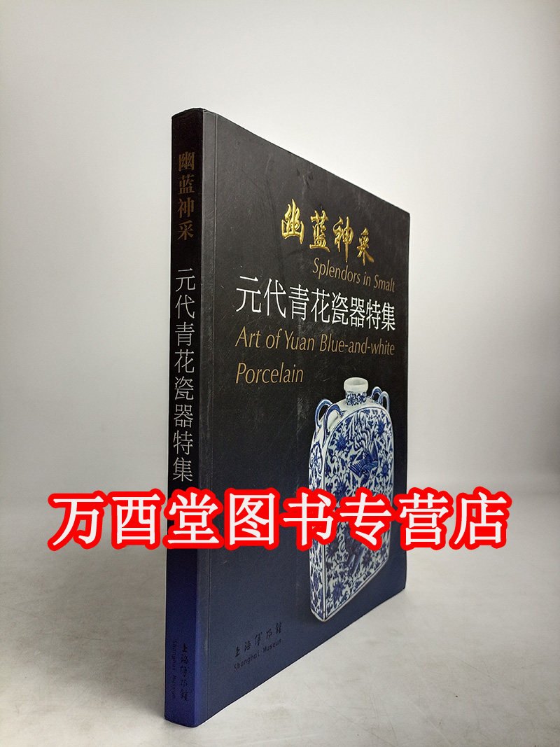 【微瑕慎拍】幽蓝神采 元代青花瓷器特集（修订本） 另荐 2012上海 国际学术研讨会论文集 元瓷新鉴 探究与工艺再现青花与釉里红瓷