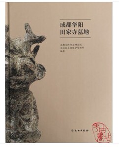 成都华阳田家寺墓地 另荐 金沙遗址 阳光地带二期地点发掘报告 琉璃厂窑址 2018～2019年考古 郫县波罗村遗址 成都包家梁子墓地