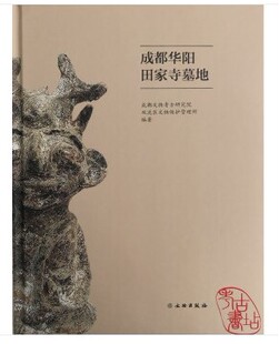 成都华阳田家寺墓地 另荐 金沙遗址 阳光地带二期地点发掘报告 琉璃厂窑址 2018~2019年考古 郫县波罗村遗址 成都包家梁子墓地