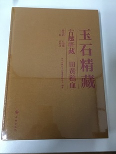 【正版现货】 玉石精藏 古越轩藏田黄鸡血 杜金康 总策划 杜炜丹 主编   文物出版