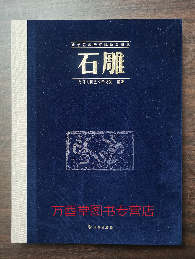 石雕-北朝艺术研究院藏品图录 另荐 砖瓦 瓦当 青铜器 陶瓷器 墓葬壁画 墓志 陈益传石雕艺术 石雕造像鉴赏 中国 青田 寿山 潘成松