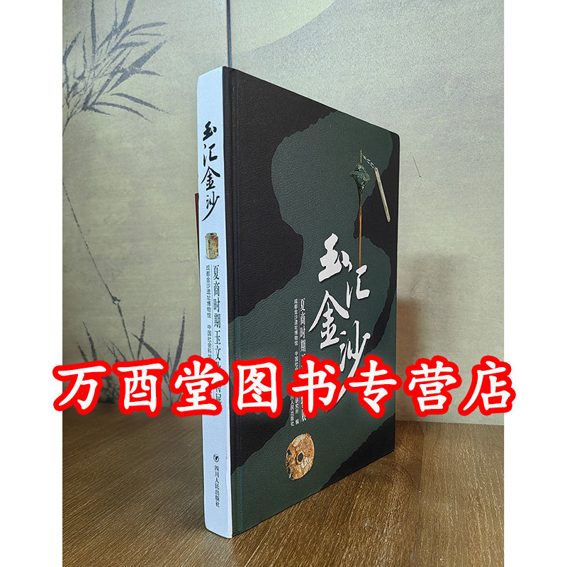 【展览图录】玉汇金沙  夏商时期玉文化特展 另荐 玉器时代 新石器晚期至夏代的中国北方玉器 殷商玉器收藏与研究 玉石之魂