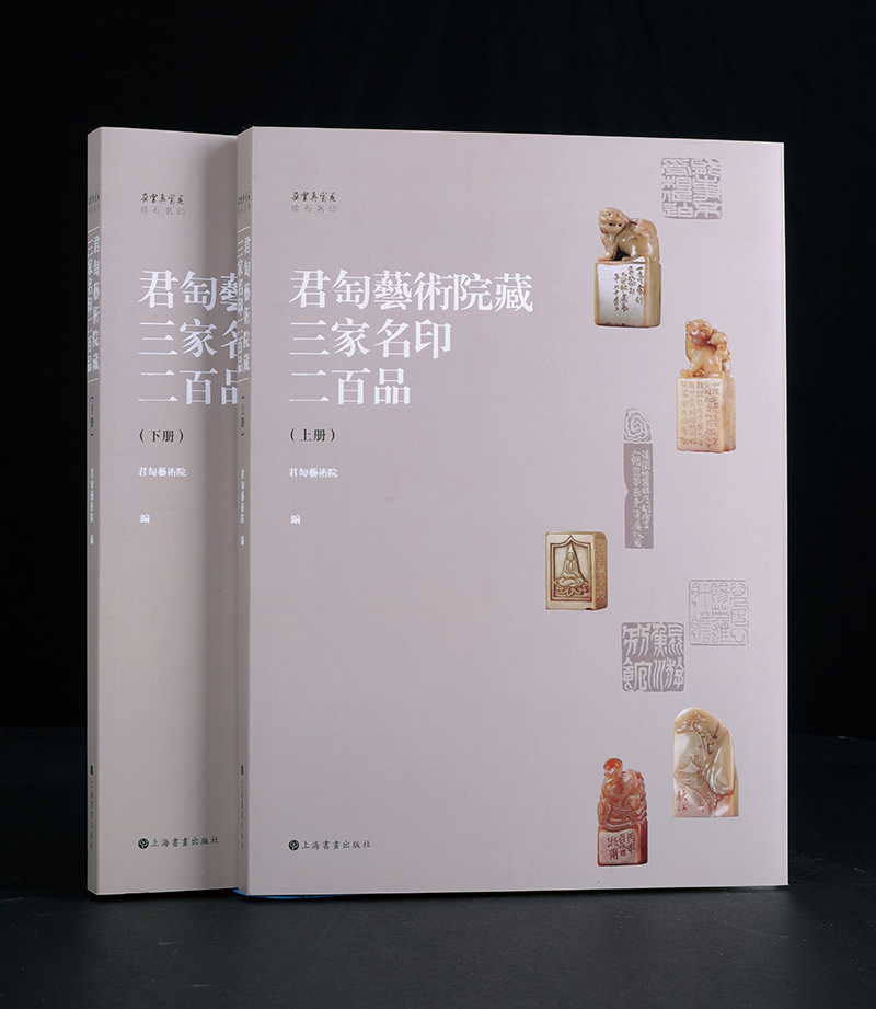 平装版【全二册】君匋艺术院藏三家名印二百品 另荐广东省立中山图书馆藏黄牧甫印谱九种 海派代表篆刻家系列作品集 吴昌硕 赵之谦