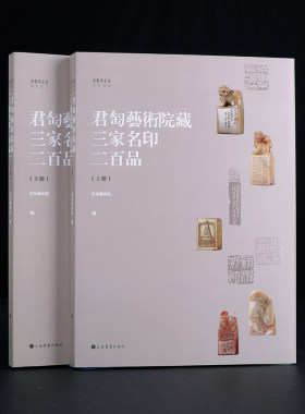 平装版【珍石名印系列】君匋艺术院藏三家名印二百品（全二册）另荐 疁城汪氏春晖堂藏印百品 朵云轩藏印全编 安持精舍原石