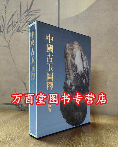 【那志良著】中国古玉图释