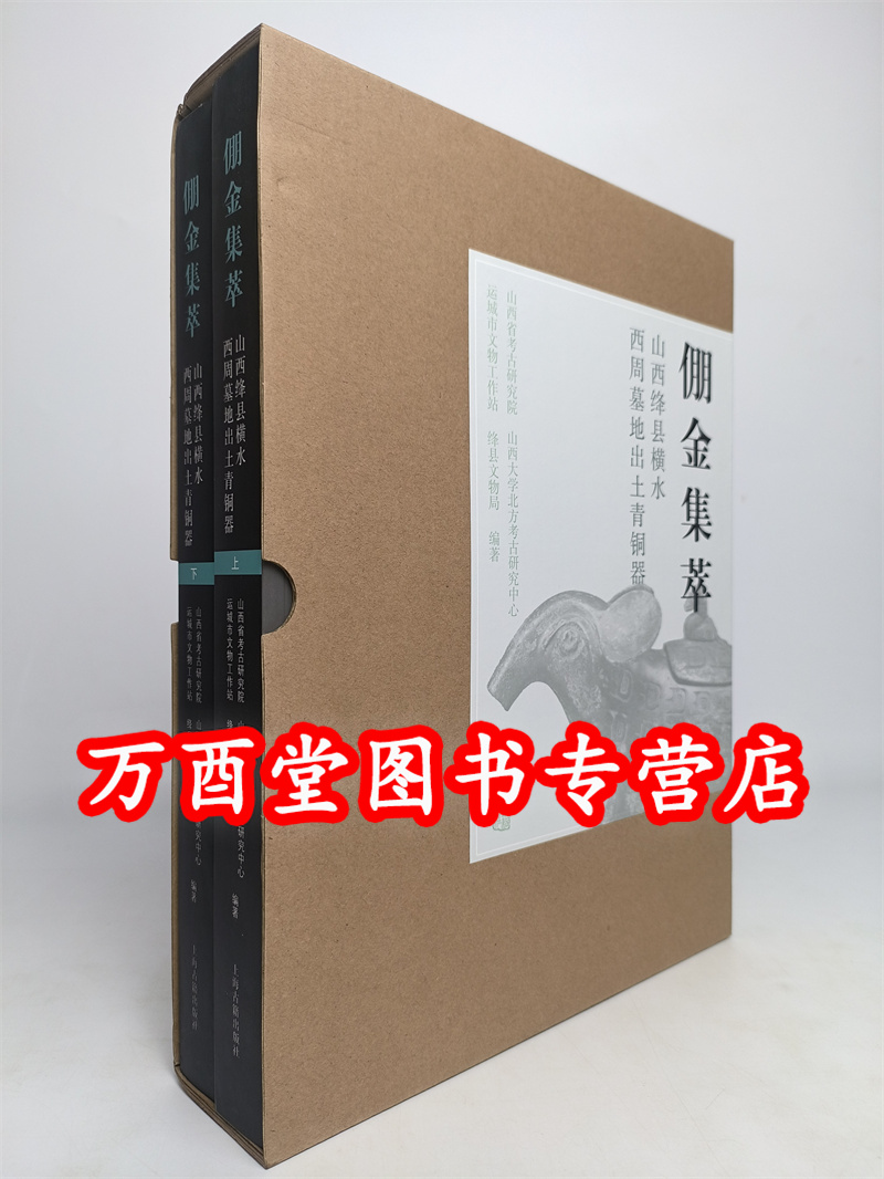【正版现货 全二册】倗金集萃：山西绛县横水西周墓地出土青铜器 另荐霸金集萃 山西翼城大河口西周墓地出土青铜器