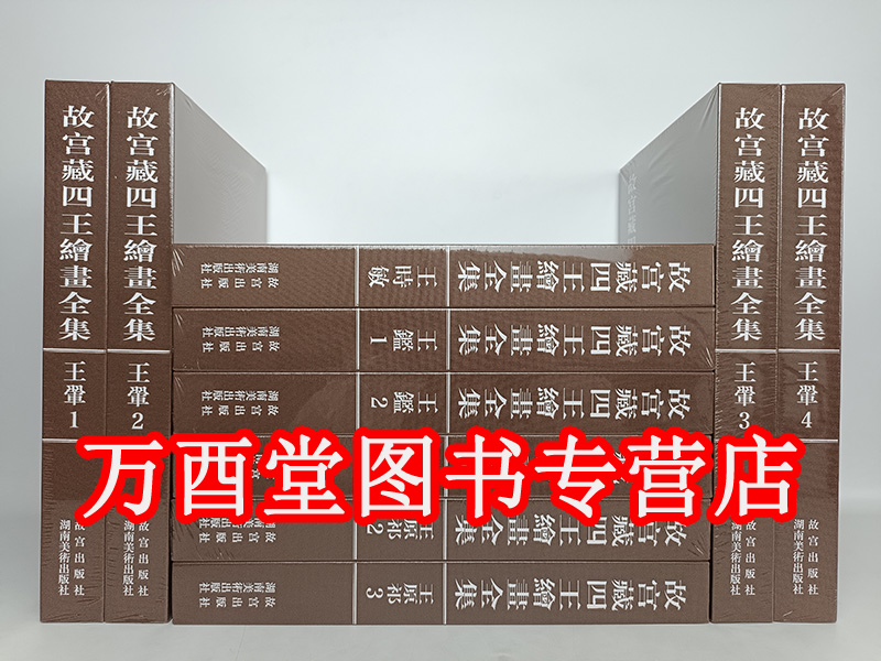 故宫博物院王祁原王翚王鉴王时敏