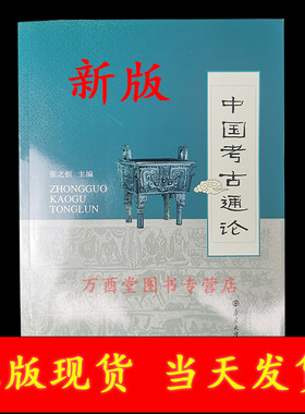 中国考古通论张之恒文物保护学