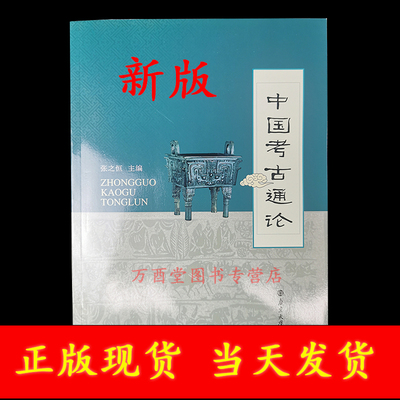 中国考古通论张之恒文物保护学