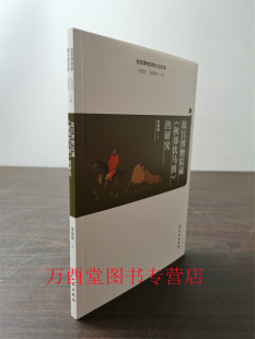 秋郊饮马图 故宫博物院藏 研究 故宫博物院博士后文库08
