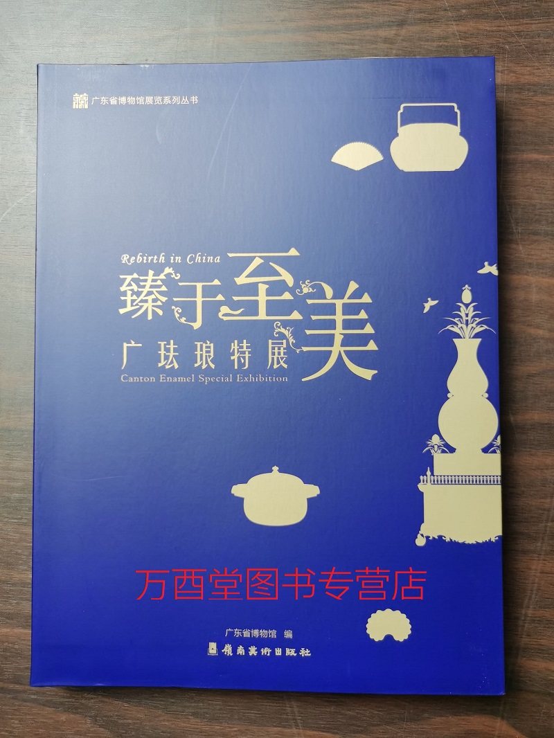 【配展图录】臻于至美：广珐琅特展 另荐浑融中西 绚彩华丽 清代广东金属胎画珐琅 浮金流燦 香港中文大学文物馆藏 清宫中珐琅彩瓷