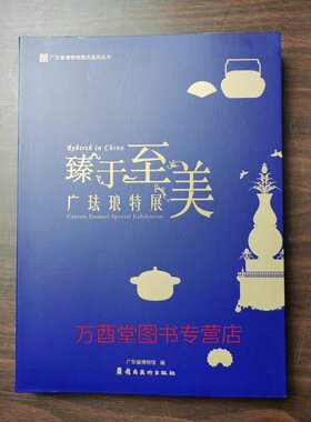 臻于至美：广珐琅特展