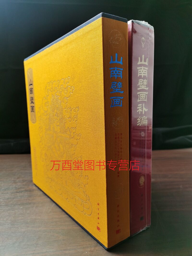 【全两册】山南壁画+山南壁画补编 另荐 中国敦煌 出土 山西古代壁画珍品典藏 中国新疆壁画艺术 中国寺观佛寺 中国墓室壁画全集