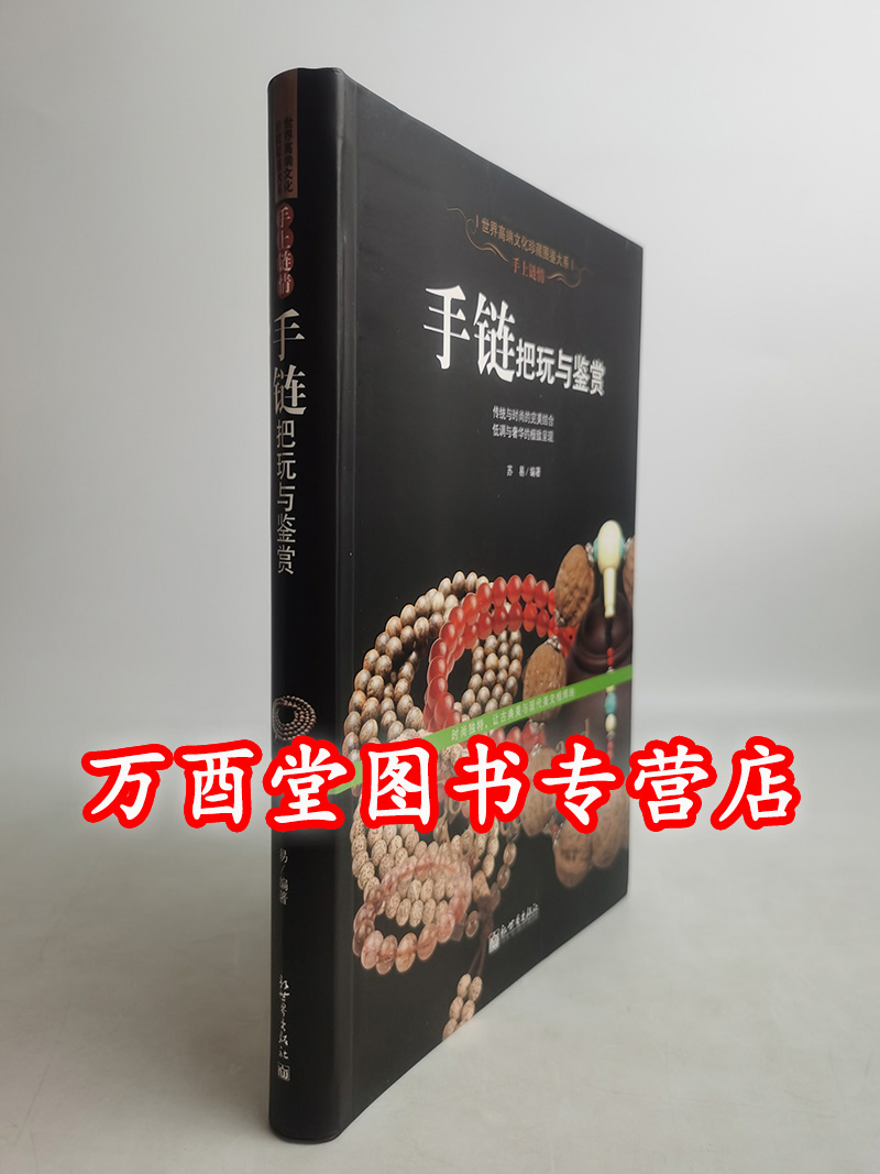 手上链情 手链把玩与鉴赏（珍藏图鉴大系）另荐 寿山石 古典家具 紫砂 宝石 手上链情 手链把玩与鉴赏 翡翠 挂件 橄榄核 玛瑙琥珀