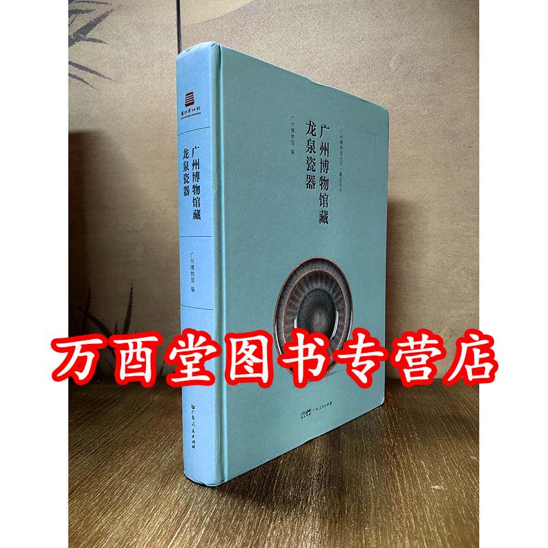 (广州博物馆丛书)广州博物馆藏龙泉瓷器 另荐 汉代模型明器 明清德化白瓷 丝织品 大窑枫洞岩窑址出土瓷器 碧绿 明代龙泉窑青瓷