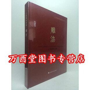 上海博物馆藏雕漆 另荐 红翠斗芳菲 宋元明漆器珍品集 千文万华 中国历代漆器艺术 朱艳华绮 故宫博物院藏乾隆朝漆器展