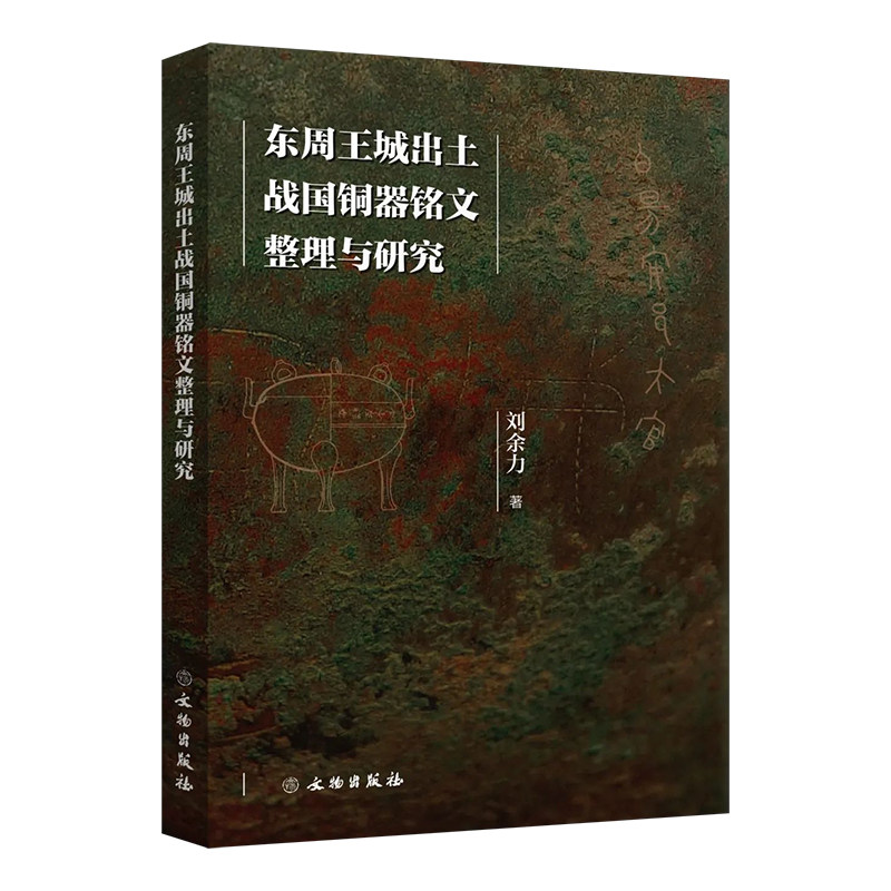 东周王城出土战国铜器铭文整理与研究 另荐楚系典型铜器群铭文整理研究 商代青铜器铭文研究 永乐大钟梵字铭文考 战国铭文分域研究