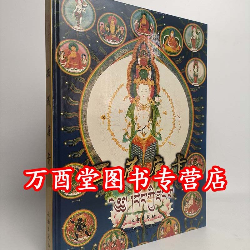 西藏唐卡西藏自治区文物管理