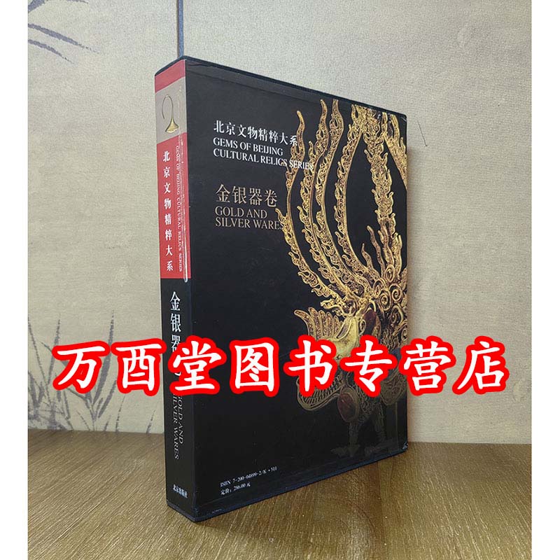 【金银器卷】北京文物精粹大系
