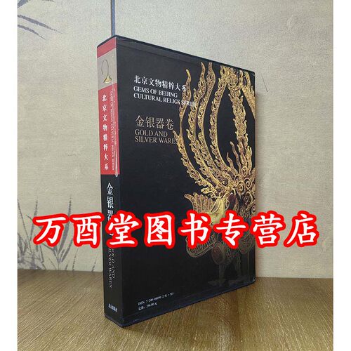 【金银器卷】北京文物精粹大系