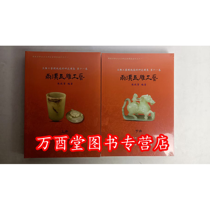 【第十一卷】两汉玉雕工艺(显微痕迹研究图集)另荐红山安徽史前崧泽良渚后石家河龙山文化前后时期商代晚末期西周春秋战国与秦式
