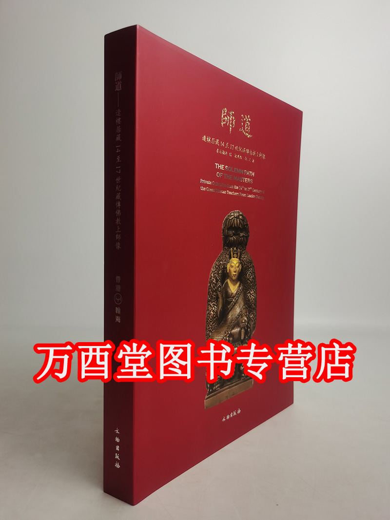 《师道  辽楼居藏14至17世纪藏传佛教上师像》另荐 故宫博物院藏文物珍品大系 造像唐卡 本尊大全艺术鉴赏图典 金铜佛像图典 经典