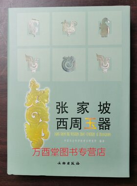 张家坡西周玉器高古玉