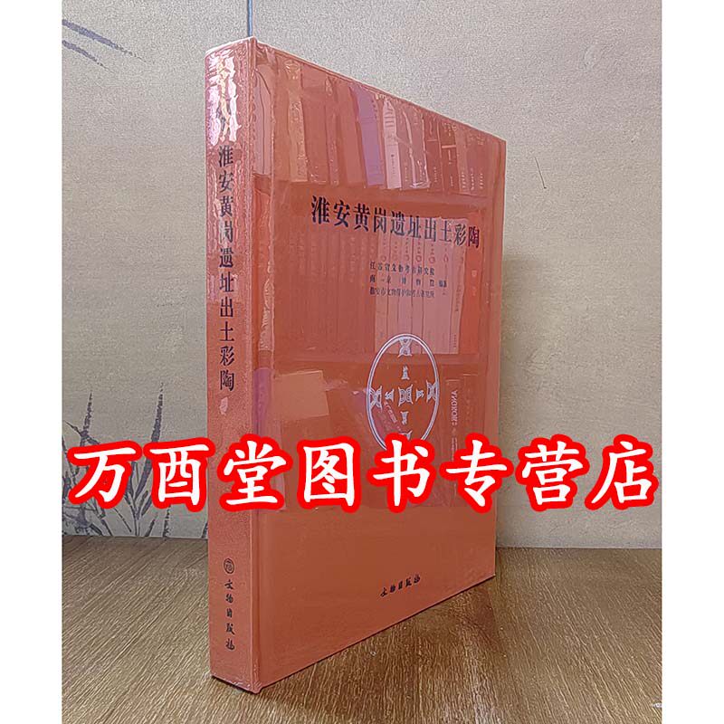 淮安黄岗遗址出土彩陶 另荐 甘肃 马家窑彩陶文化探源 国色初光:甘肃彩陶艺术 丝路彩陶:天山卷 中国西北彩陶 青海柳湾彩陶选粹