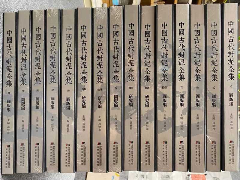 中国古代封泥全集 孙慰祖 另荐罗福颐 增订汉印文字征 封泥存真