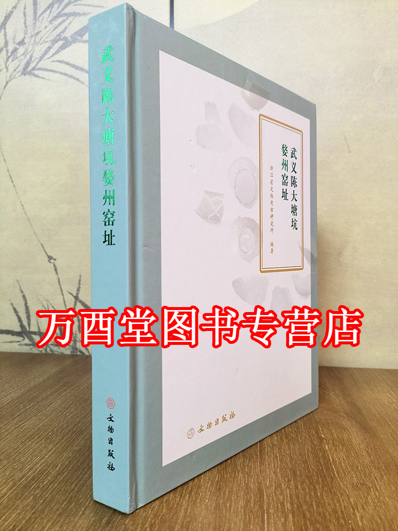 婺州窑系列2 武义陈大塘坑婺州窑址 文物出版社 另荐 婺州窑精粹 婺州窑韵  江西玉山渎口婺州窑址