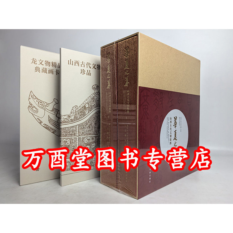 华夏之华 山西古代文明精粹 另荐与天久长周秦汉唐文化与艺术 礼运东方山东 博物院藏品概览青铜印章瓷器石造像铜镜砖雕书画精品卷