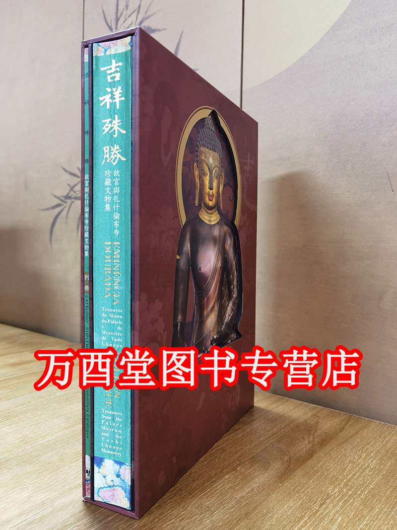 【大八开】吉祥殊胜 故宫与扎什伦布寺珍藏文物集 另荐 须弥福寿 当扎什伦布寺遇上紫禁城 西藏寺庙文物展 妙谛心传CX