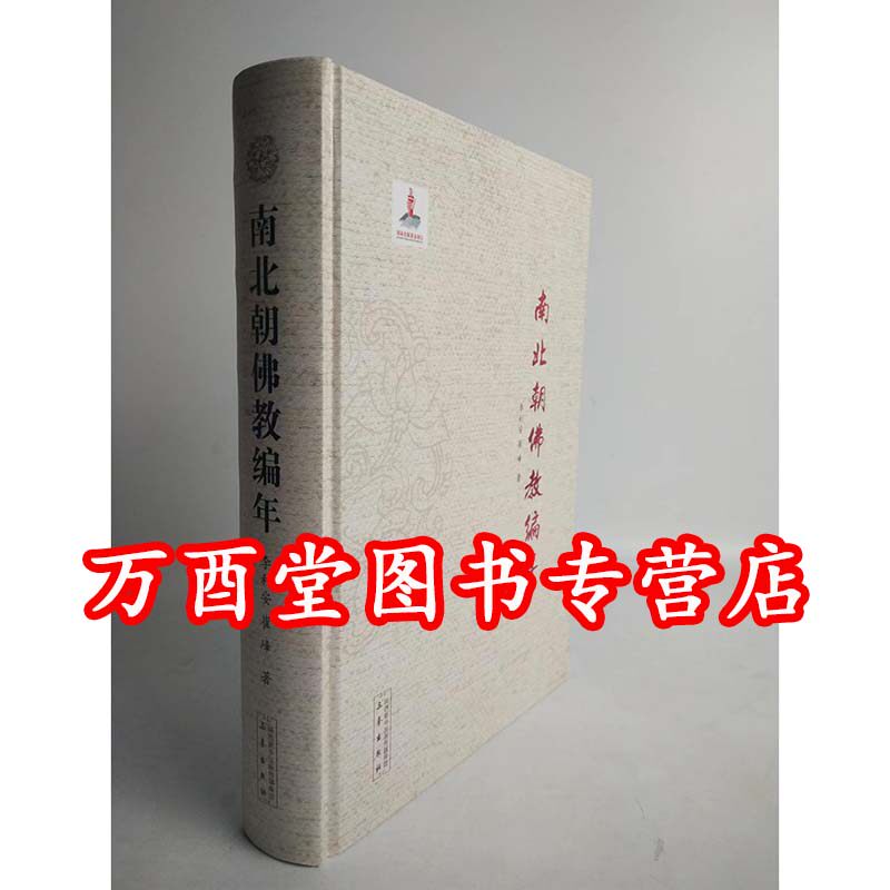 南北朝佛教编年 另荐 汉魏两晋佛教编年 日本佛教史 元代佛教史论 河南佛教造像史 续佛教考古 从印度到中国 藏传佛教艺术发展史