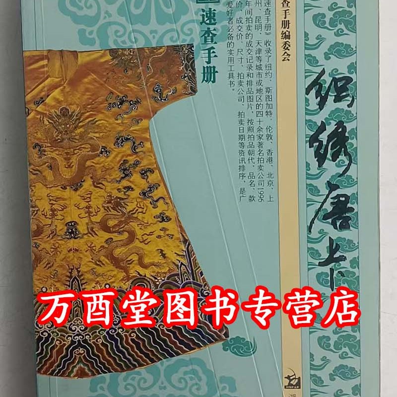 （古董速查手册）织绣唐卡 另荐 玉器 陶瓷 古籍善本 杂项 纸币 漆器料器珐琅器 明清彩瓷 文房用具 西画 铜镜 佛像 玉器挂件 摆件