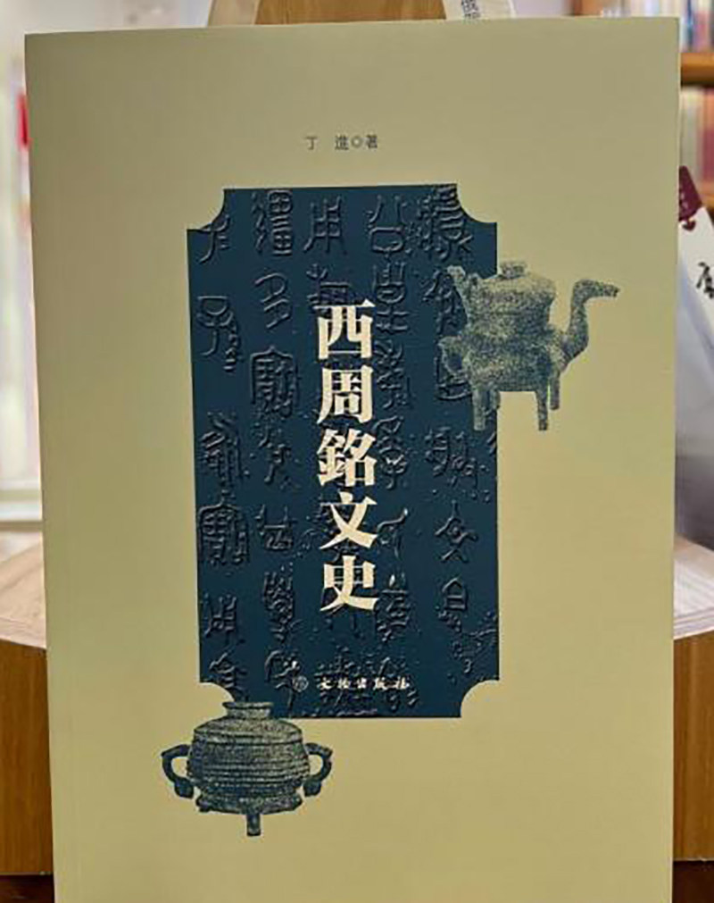 西周铭文史文物出版社