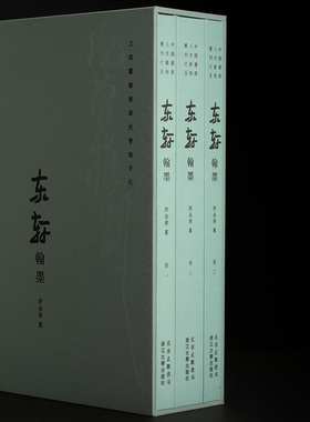 【蓝色精装典藏本】东轩翰墨：上海图书馆藏沈曾植手札 另荐题海日楼藏碑帖集 怀硕堂藏 书法选 书信集 遗墨选 王国维手钞海日楼诗