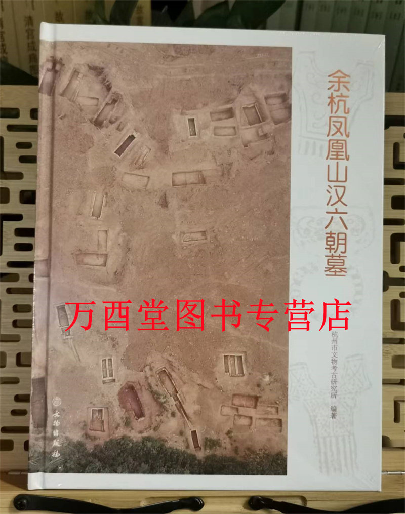 余杭凤凰山汉六朝墓 另荐 杭州 义桥 萧县 荥经高山庙西 西安东 鲁中南 姜屯 大汉绝唱 满城 沅陵虎溪山一号 羊草庄 衢州汉墓研究