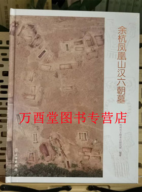 余杭凤凰山六朝另荐义桥萧县荥经