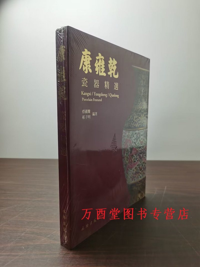 【2009年版】康雍乾瓷器精选 另荐 故宫博物院藏清康熙青花 上海博物馆藏康熙瓷图录明清御窑 清雍正乾隆 御制诗陶 清盛世瓷器选粹
