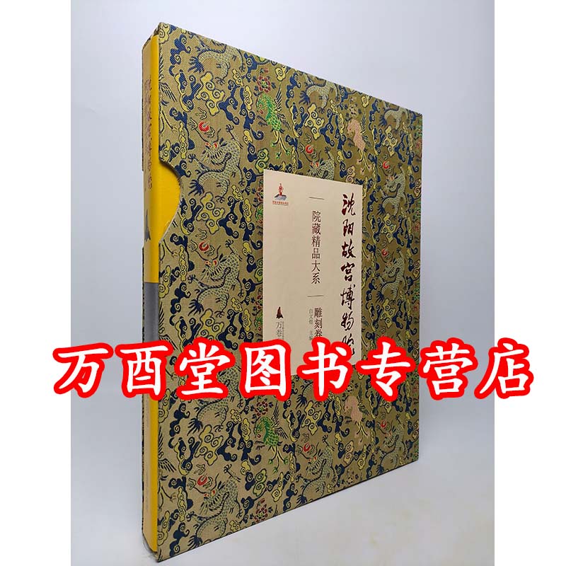 雕刻沈阳故宫博物院院藏精品大系