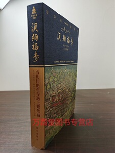 配展图录须弥福扎什伦布寺故宫